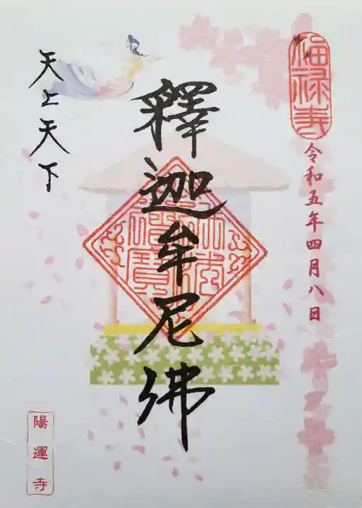 陽運寺(東京都)