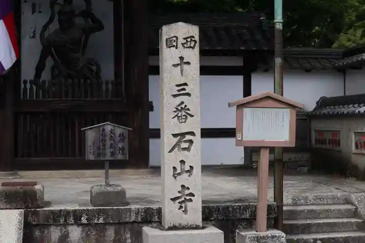 石山寺のその他建物