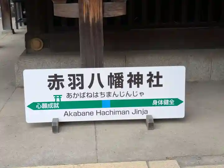 赤羽八幡神社(東京都)