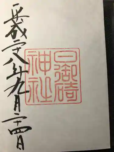日御碕神社の御朱印