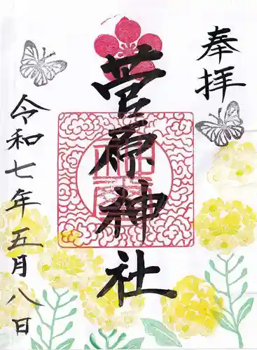 庄野菅原神社の御朱印