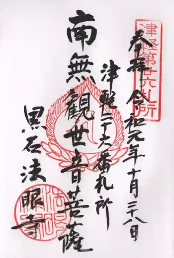 法眼寺の御朱印 2019年10月