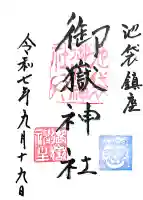 池袋御嶽神社の御朱印