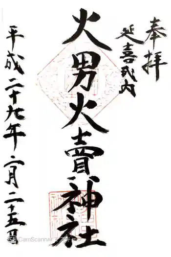 火男火賣神社(下宮)の御朱印 2017年02月