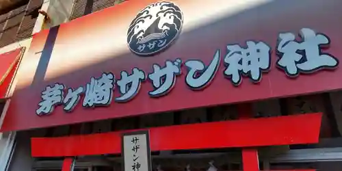 茅ヶ崎サザン神社(神奈川県)