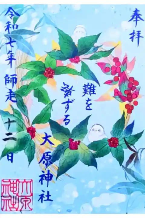 令和7年 期間限定特別御朱印 12月
『南天(難を転ずる)』
初穂料 300円