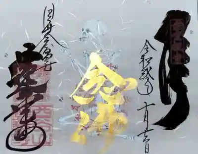 「野晒(のざらし)念仏」。
骸骨の描かれたちょっと怖い御朱印ですが、怖いもの好きのわたし好み😁