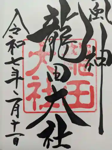 龍田大社の御朱印