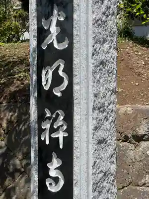 光明寺のその他建物