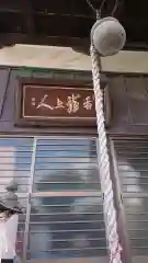 本光寺の建物その他