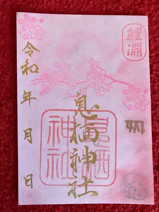息栖神社の御朱印