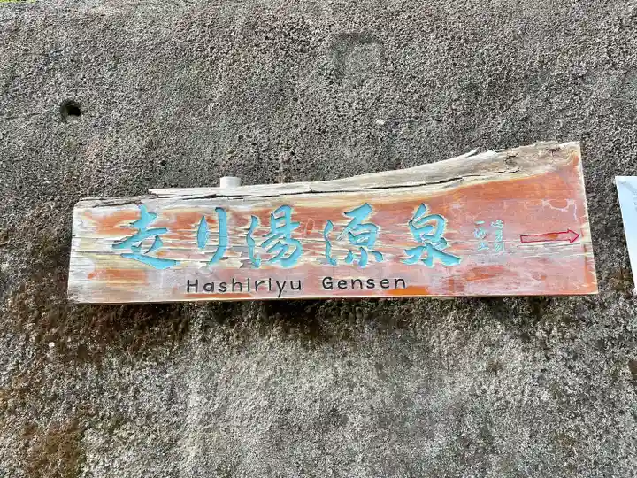 走湯神社(静岡県)