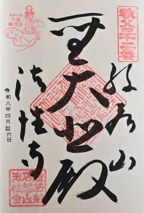 秩父札所三十二番 法性寺の御朱印