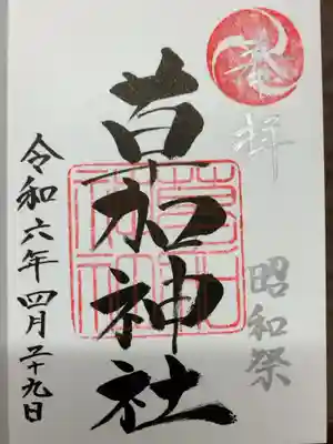 奉拝と昭和祭の文字が銀色です