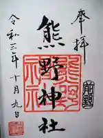 前野熊野神社の御朱印