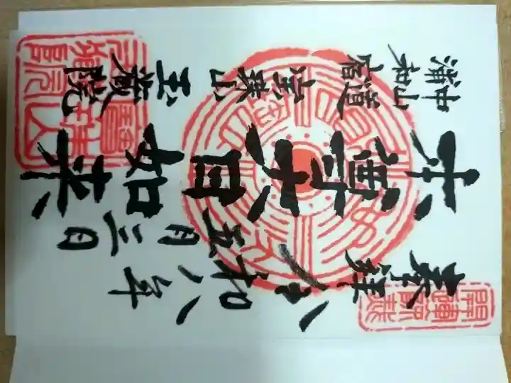 玉蔵院の御朱印