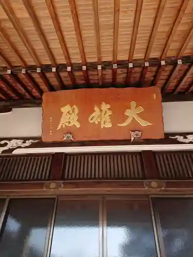 善住禅寺の本殿・本堂
