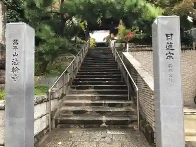 法輪寺の山門・神門