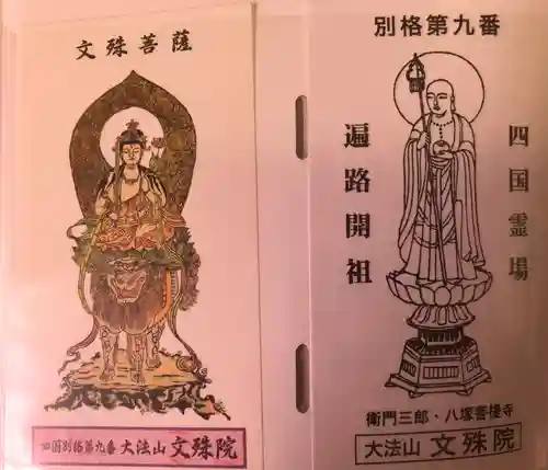 文殊院(愛媛県)