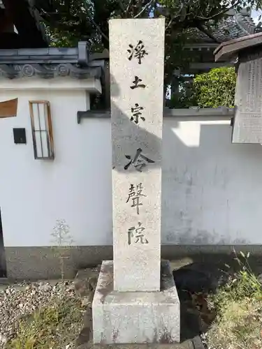 冷聲院(京都府)