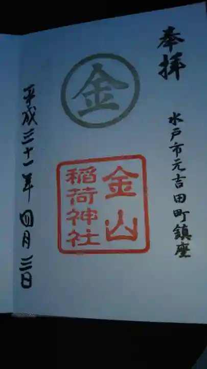 金山稲荷神社の御朱印