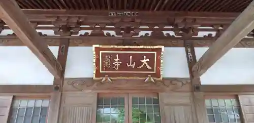 大山寺の本殿・本堂
