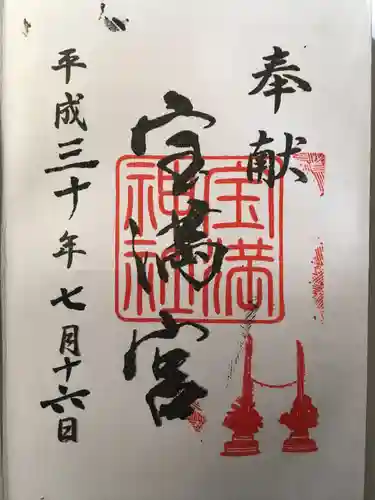 宝満神社の御朱印