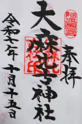 大麻比古神社の御朱印