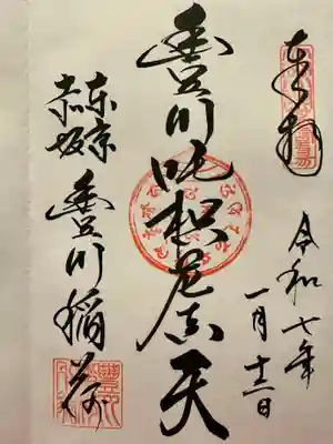 豊川稲荷東京別院の御朱印