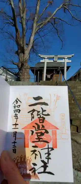 二階堂神社(福島県)