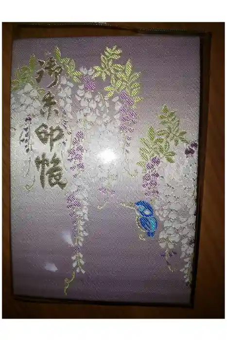 西寒多神社の御朱印帳