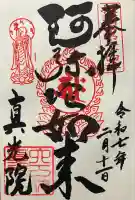 真光院(大阪府)