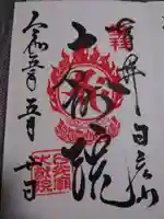 日光山輪王寺 大猷院の御朱印