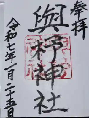 與杼神社(京都府)