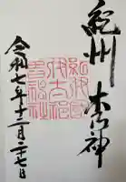 伊太祁曽神社の御朱印