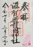 滋賀県護国神社(滋賀県)