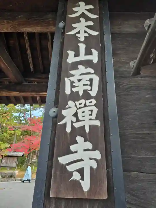 南禅寺(京都府)