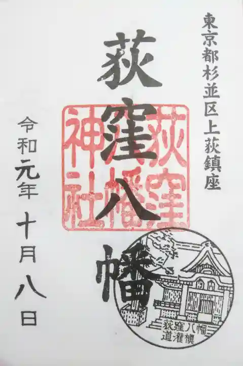荻窪八幡神社の御朱印