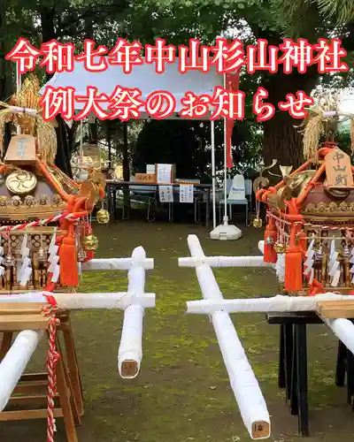 中山杉山神社(神奈川県)