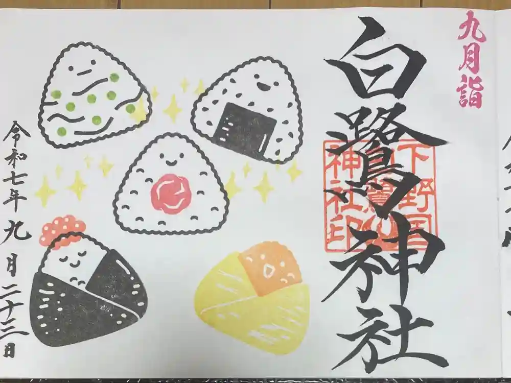 白鷺神社の御朱印