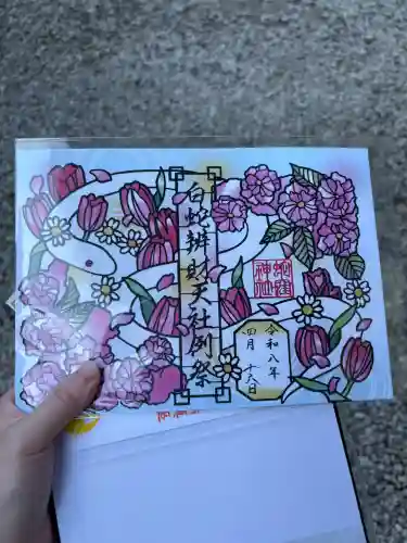 蛇窪神社の御朱印