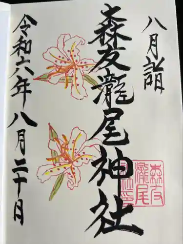 森友瀧尾神社(栃木県)