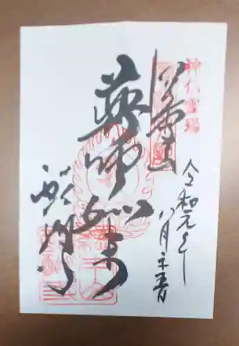 醍醐寺の御朱印