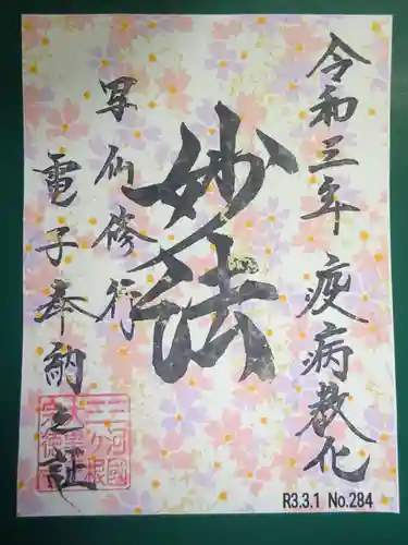 宗徳寺の御朱印