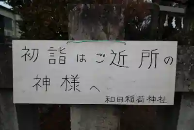 和田稲荷神社(東京都)