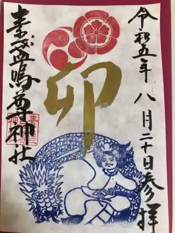 素盞嗚尊神社(江坂神社)の御朱印 2023年08月