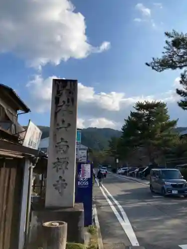 南禅寺(京都府)