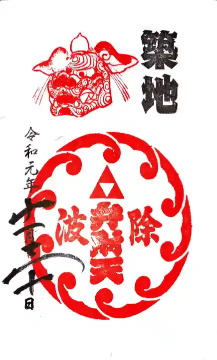 波除神社(波除稲荷神社)の御朱印