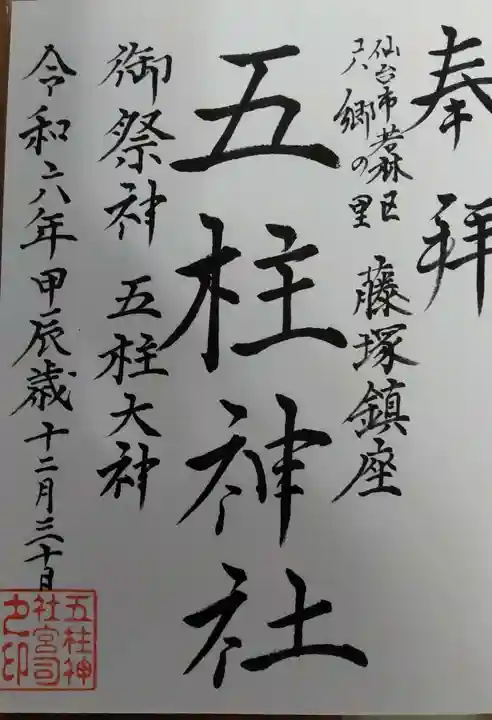 五柱神社の御朱印