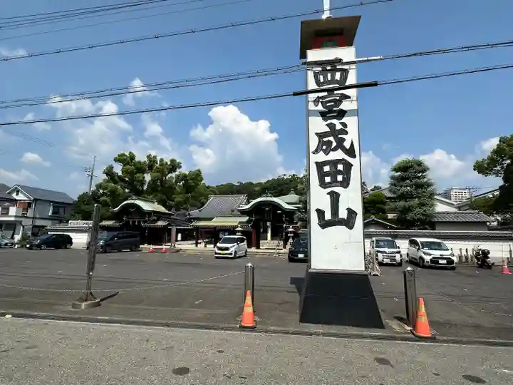 西宮成田山円満寺(圓満寺)(兵庫県)